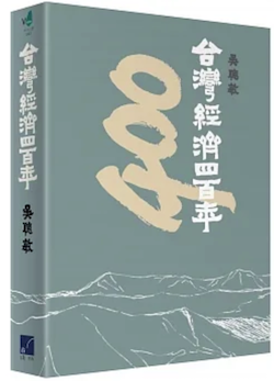 吳聰敏:台灣經濟四百年